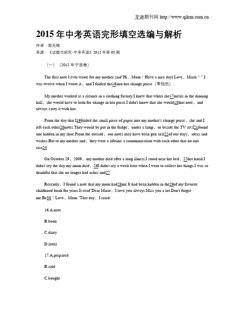 2015年中考英语完形填空选编与解析
