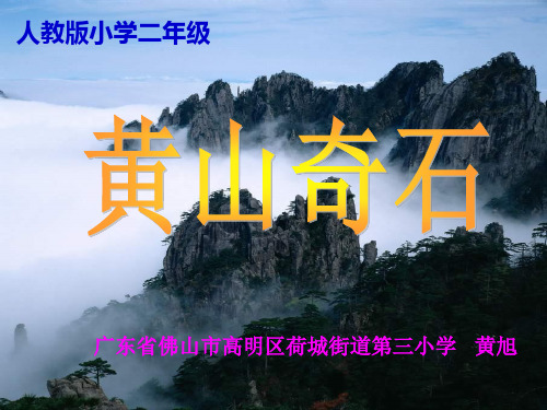 二年级语文上《识字1 黄山奇石》2PPT课件 一等奖名师公开课比赛优质课评比试讲