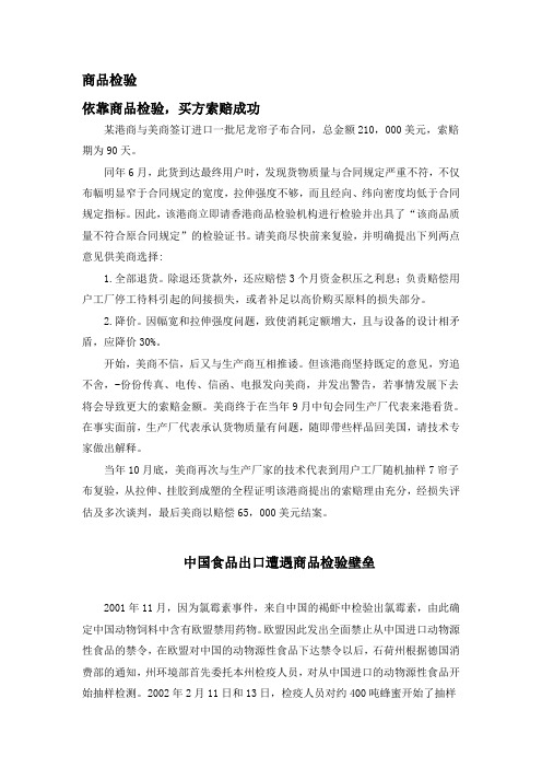 最新商品学案例——商品检验