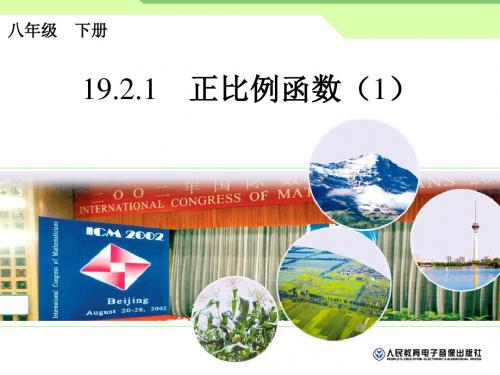 正比例函数(1)课件最新版