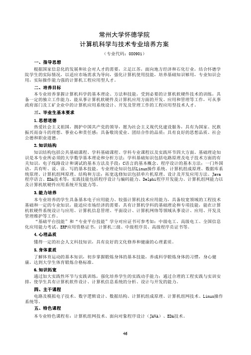 常州大学怀德学院计算机科学与技术专业培养方案