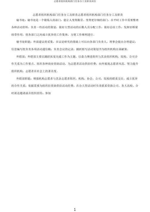 志愿者组织机构部门任务分工及职责岗位