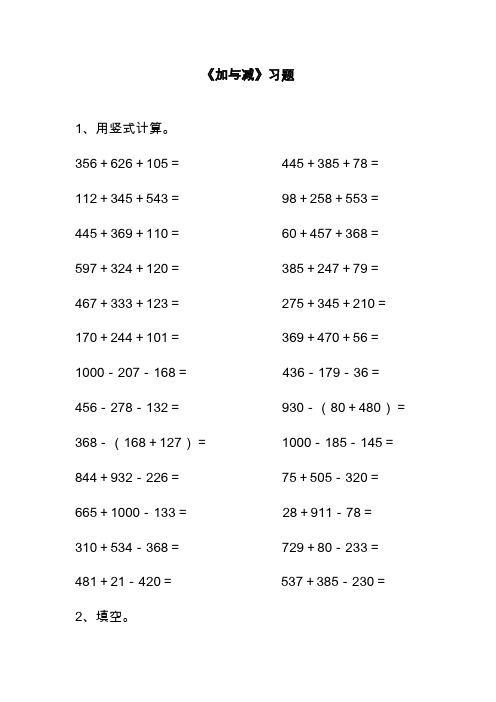 最新北师大版小学三年级数学上册《加与减》习题1(精品试卷).doc