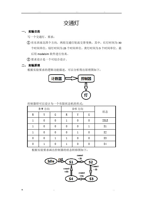 用verilog语言编写交通灯程序