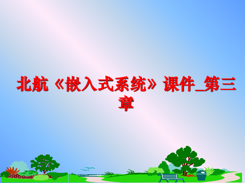 最新北航《嵌入式系统》课件_第三章幻灯片
