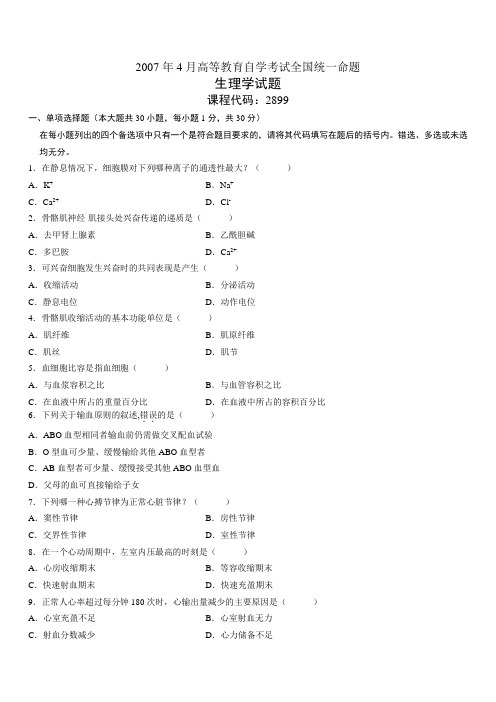 02899生理学2007年4 月份