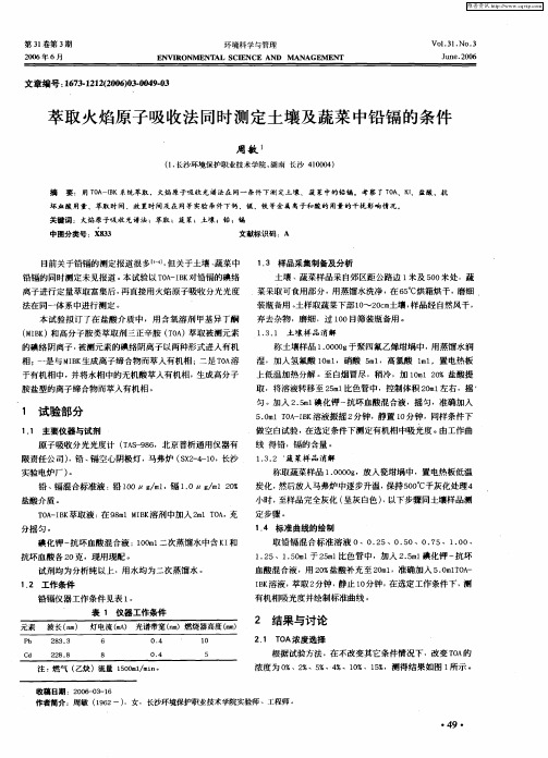 萃取火焰原子吸收法同时测定土壤及蔬菜中铅镉的条件