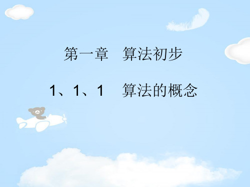 人教版高中数学必修三第一章第1节 1.1.1 算法的概念 课件(共16张PPT)