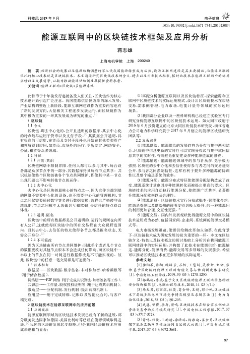 能源互联网中的区块链技术框架及应用分析