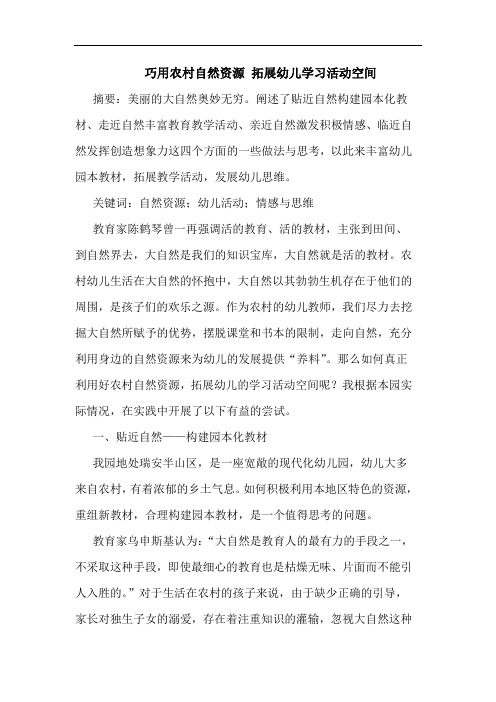 巧用农村自然资源 拓展幼儿学习活动空间