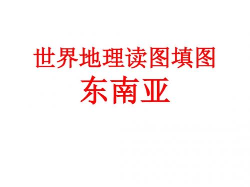 超级好世界地理读图填图东南亚汇编