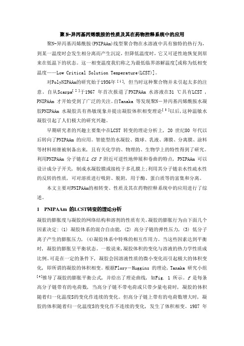 聚N-异丙基丙烯酰胺的性质及其在药物控释系统中的应用