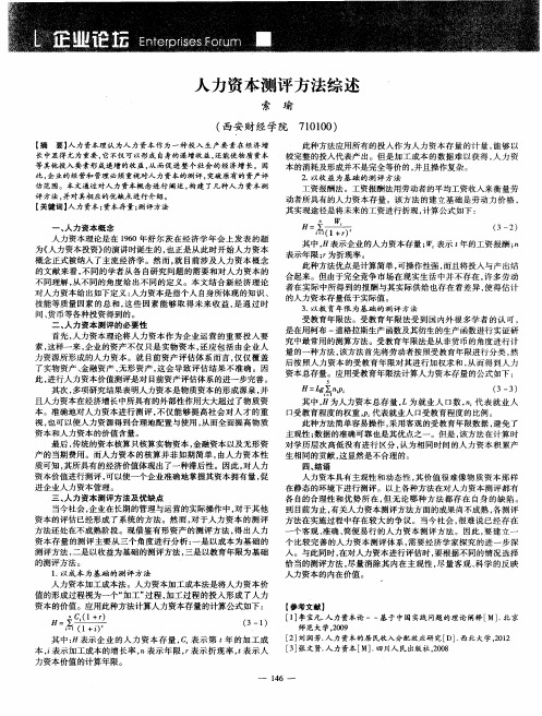 人力资本测评方法综述