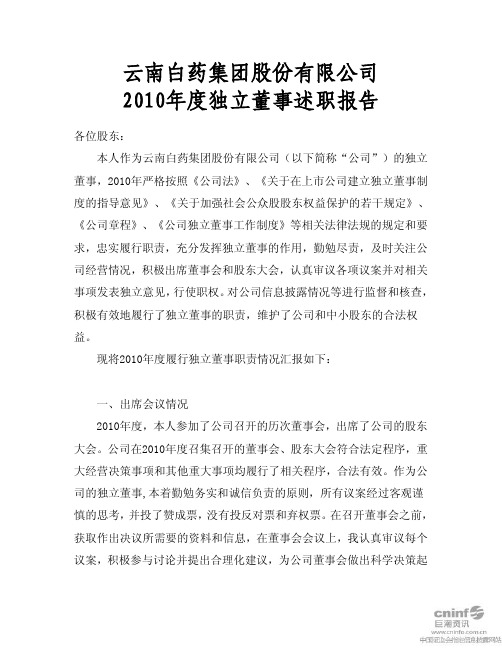 云南白药：2010年度独立董事述职报告(任德权)
 2011-03-26