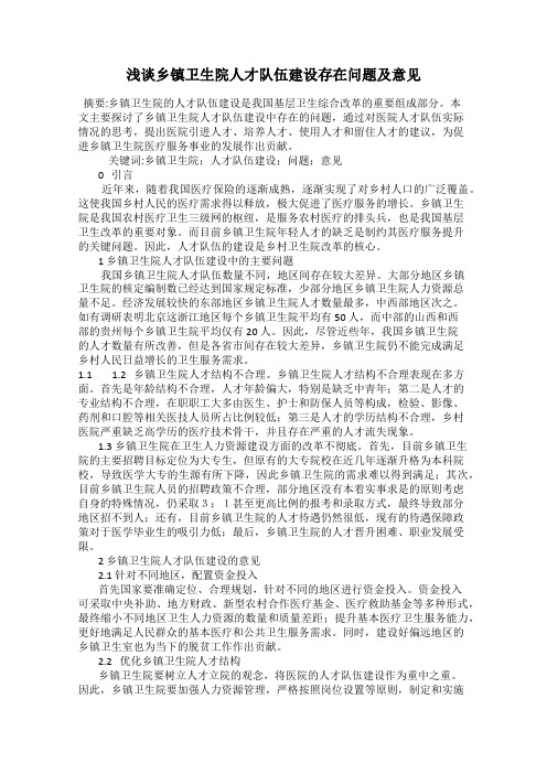 浅谈乡镇卫生院人才队伍建设存在问题及意见
