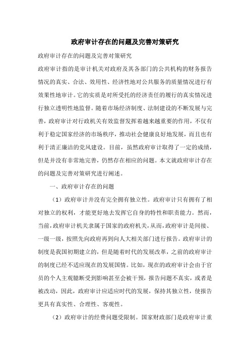 政府审计存在的问题及完善对策研究