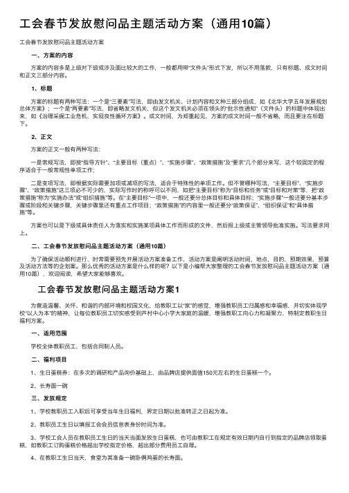 工会春节发放慰问品主题活动方案（通用10篇）