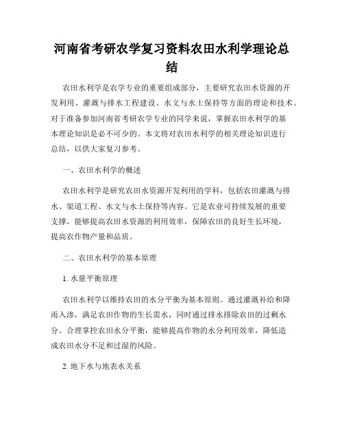 河南省考研农学复习资料农田水利学理论总结