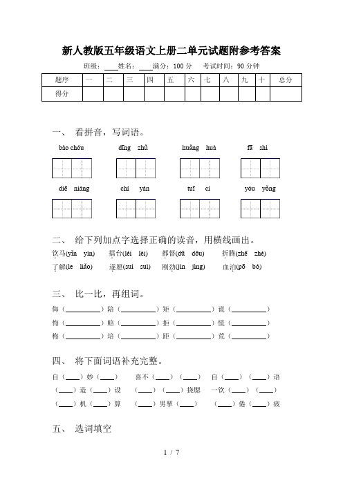 新人教版五年级语文上册二单元试题附参考答案