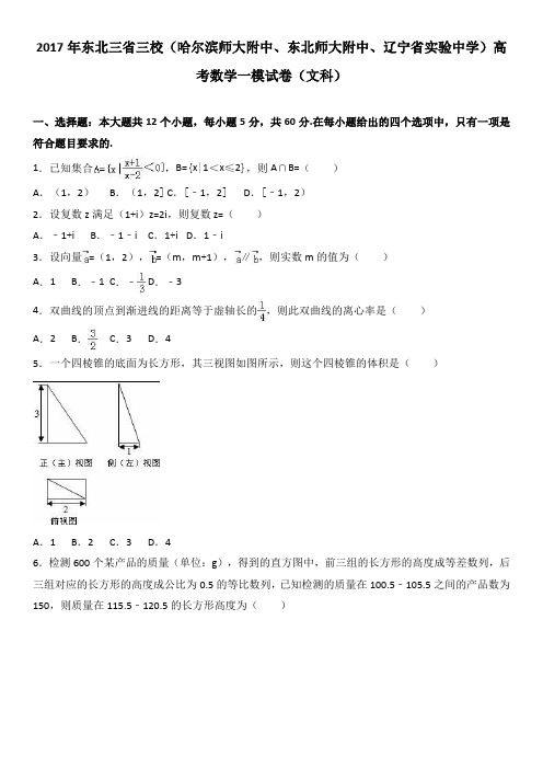 东北三省三校(哈尔滨师大附中、东北师大附中、辽宁省实验中学)2017年高考数学一模试卷(解析版)(文科)