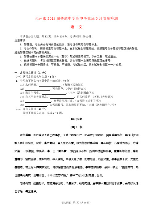 泉州市2015届普通中学高中毕业班5月质量检测 语文试题及答案(Word版)