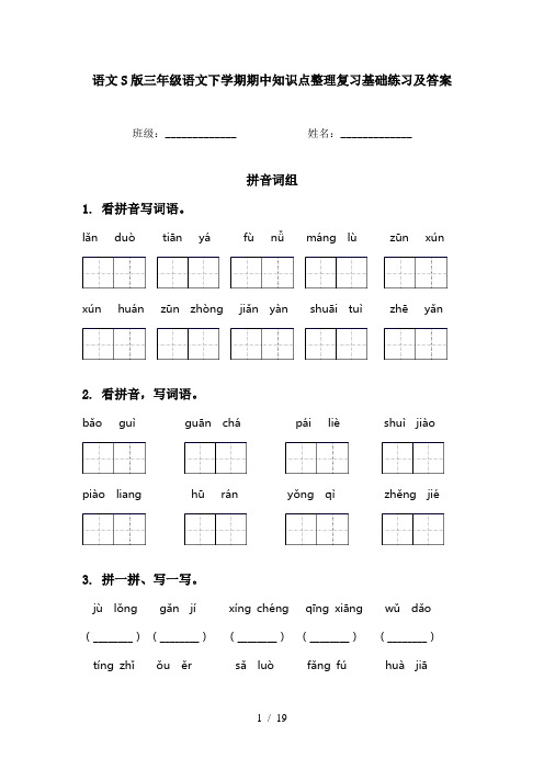 语文S版三年级语文下学期期中知识点整理复习基础练习及答案