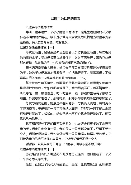 以握手为话题的作文