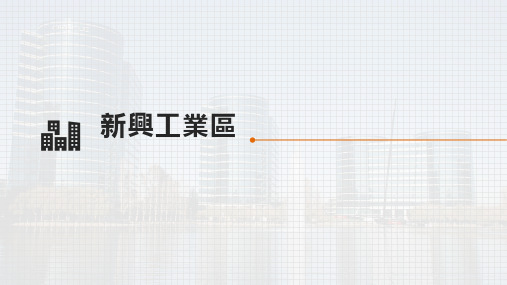 人教版八年级地理课件-新兴工业区