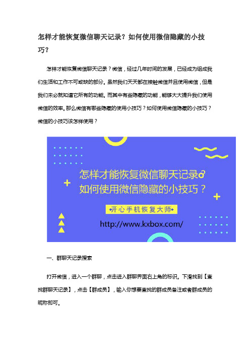 怎样才能恢复微信聊天记录？如何使用微信隐藏的小技巧？