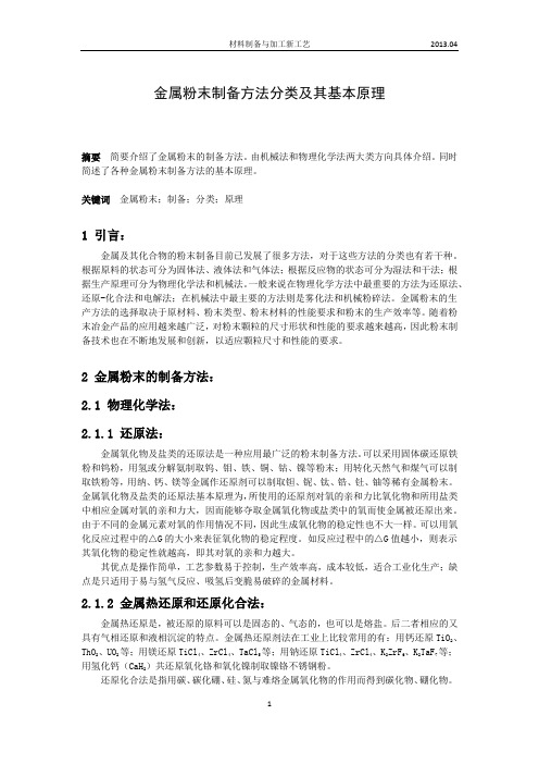 金属粉末制备方法分类及其基本原理