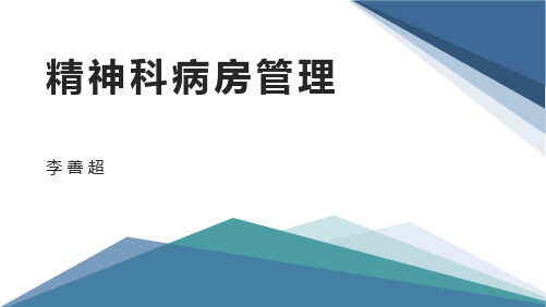 精神科病房管理