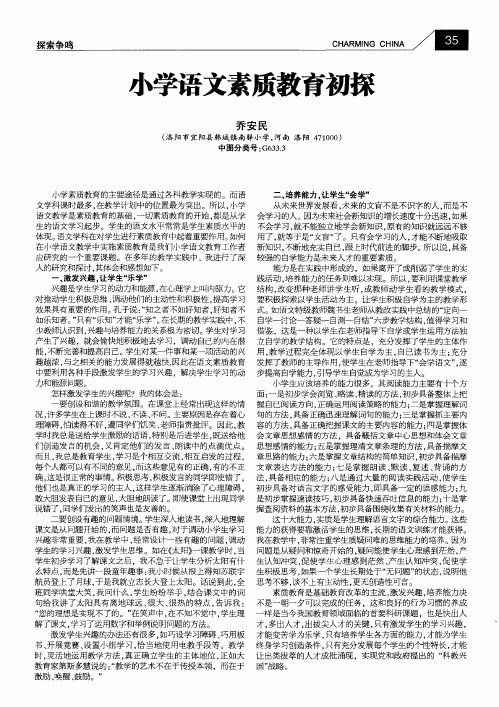小学语文素质教育初探