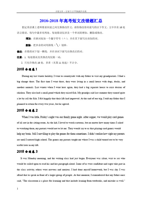 20162018年高考短文改错题精校版