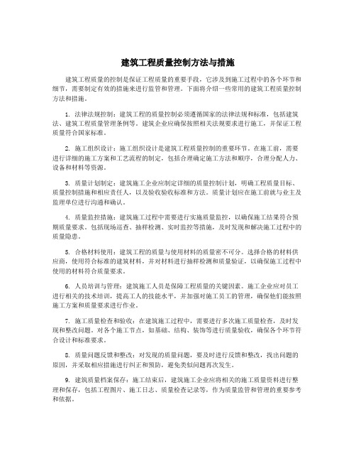 建筑工程质量控制方法与措施