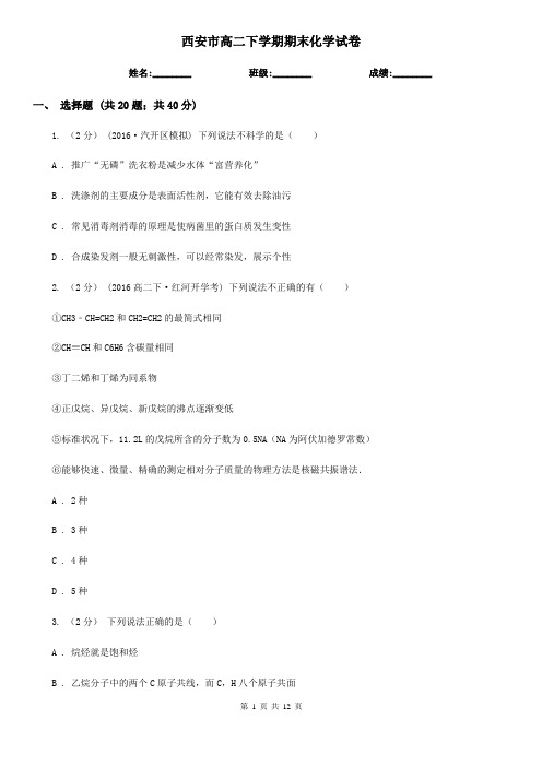 西安市高二下学期期末化学试卷