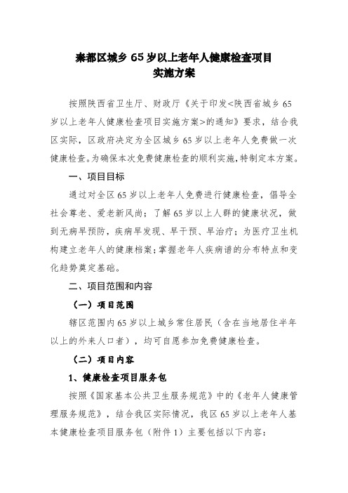 秦都区城乡岁以上老年人健康检查项目实施方案试行