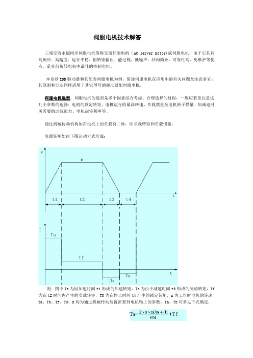 埃斯顿伺服电机技术解答