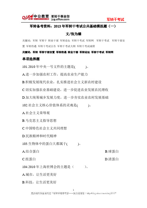 军转备考资料：2013年军转干考试公共基础模拟权威资料(十七)
