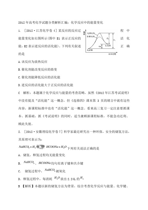 2012年高考化学试题分类解析汇编：化学反应中的能量变化