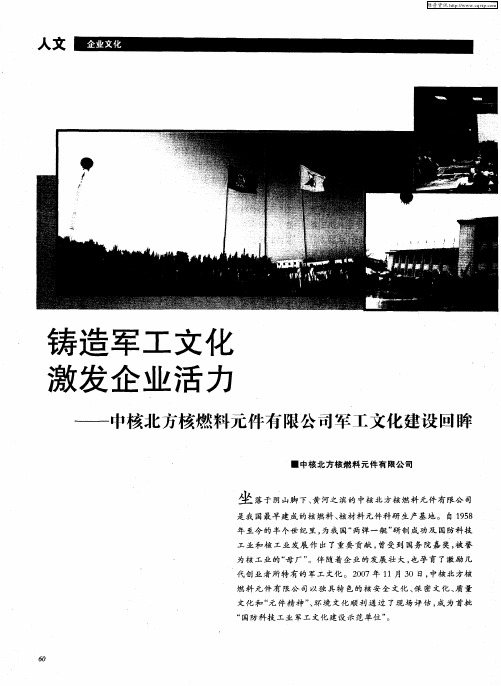 铸造军工文化 激发企业活力——中核北方核燃料元件有限公司军工文化建设回眸
