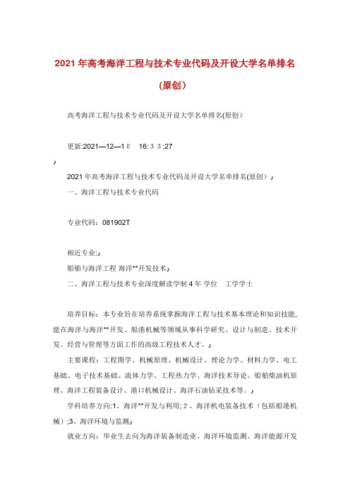 高考海洋工程与技术专业代码及开设大学名单排名(原创)