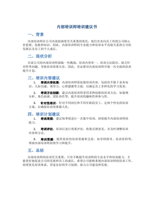 内部培训师培训建议书