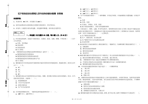 辽宁省食品安全管理人员专业知识综合检测 含答案