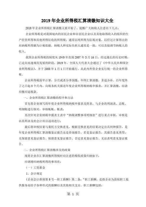 2019年企业所得税汇算清缴知识大全共16页