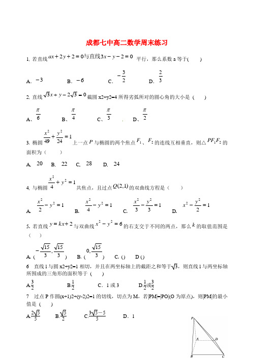 四川省成都市第七中学高二数学1月第4周周练试题