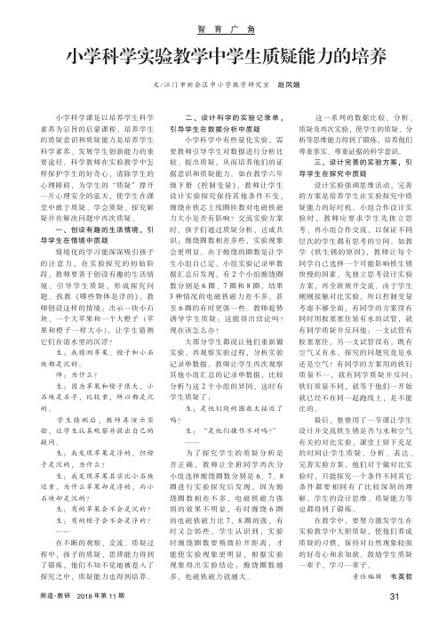 小学科学实验教学中学生质疑能力的培养