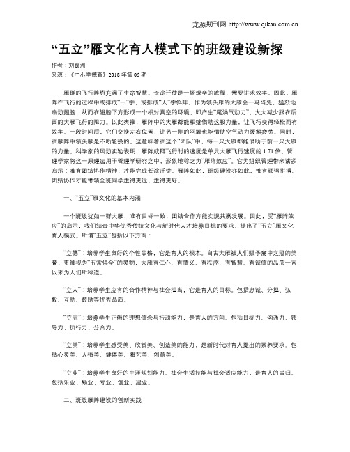 “五立”雁文化育人模式下的班级建设新探