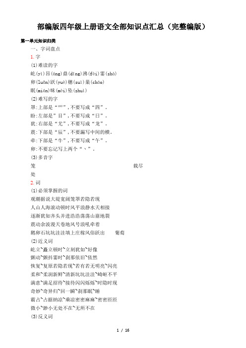 部编版四年级上册语文全部知识点汇总(完整编版)