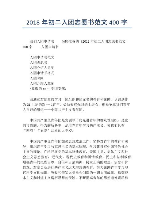 2018年初二入团志愿书范文400字