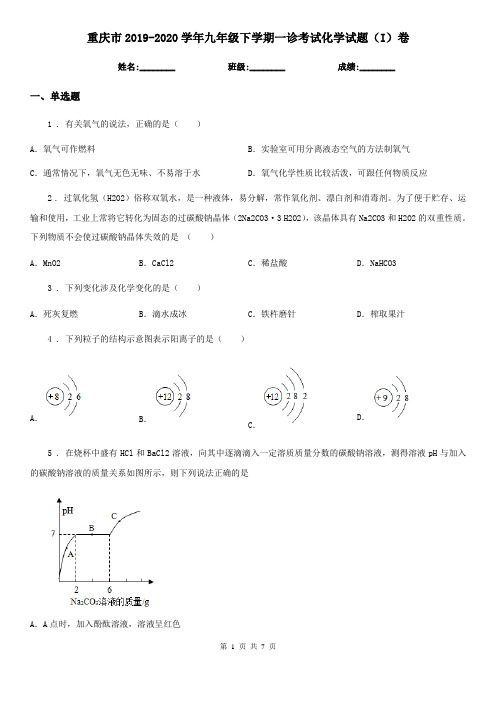 重庆市2019-2020学年九年级下学期一诊考试化学试题(I)卷